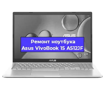 Замена процессора на ноутбуке Asus VivoBook 15 A512JF в Белгороде